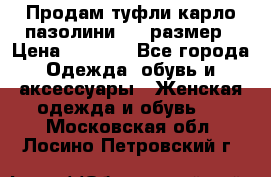 Продам туфли карло пазолини, 37 размер › Цена ­ 3 000 - Все города Одежда, обувь и аксессуары » Женская одежда и обувь   . Московская обл.,Лосино-Петровский г.